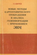 Новые методы картографического отображения и анализа геоинформации с применением ЭВМ