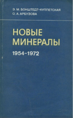 Новые минералы 1954-1972