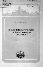 Новые пневматические отбойные молотки типа ОМП