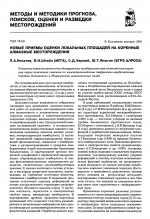Новые приемы оценки локальных площадей на коренные алмазные месторождения