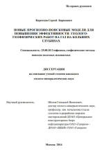 Новые прогнозно-поисковые модели для повышения эффективности геолого-геофизических работ на газ на больших глубинах