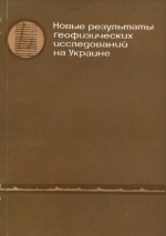 Новые результаты геофизических исследований на Украине