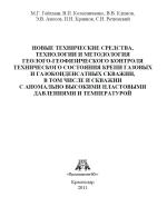 Новые технические средства, технологии и методология геолого-геофизического контроля технического состояния крепи газовых и газоконденсатных скважин, в том числе и скважин с аномально высокими пластовыми давлениями и температурой