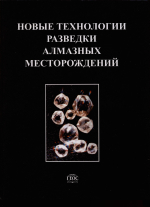 Новые технологии разведки алмазных месторождений
