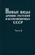 Новые виды древних растений и беспозвоночных СССР. Часть 2. Новые роды и виды беспозвоночных (продолжение)