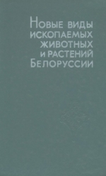 Новые виды ископаемых животных и растений Белоруссии