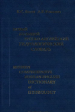 Новый большой англо-русский гидрологический словарь