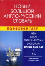 Новый большой англо-русский словарь по нефти и газу. Том 1. A-L