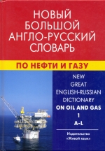 Новый большой англо-русский словарь по нефти и газу. Том 1. A-L