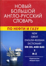 Новый большой англо-русский словарь по нефти и газу. Том 2. M-Z