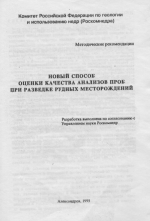 Новый способ оценки качества анализов проб при разведке рудных месторождений. Методические рекомендации