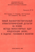 Новый высокочувствительный хроматографический детектор на основе метода молекулярных ядер конденсации (МОЯК) в задачах геохимии и экологии