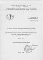 НСАМ 3-Х. Методика количественного химического анализа. Определение общего содержания серы в горных породах, рудах и продуктах их переработки гравиметрическим методом