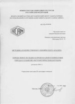 НСАМ 44-Х. Методика количественного химического анализа. Определение оксидов натрия и калия в силикатных породах пламенно-фотометрическим методом