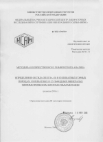 НСАМ 50-Х. Методика количественного химического анализа. Определение оксида железа (II) в силикатных горных породах, силикатных и сульфидных минералах титриметрическим бихроматным методом