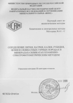 НСАМ 61-С. Методика количественного химического анализа. Определение лития, натрия, калия, рубидия, цезия в силикатных горных породах и минералах-силикатах пламенно-спектрофотометрическими методом