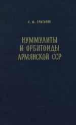 Нуммулиты и орбитоиды Армянской ССР