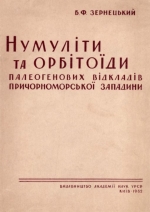 Нумуліти та орбітоїди палеогенових відкладів причорноморської западини / Нумулиты и орбитоиды палеогеновых отложений причерноморской впадины 