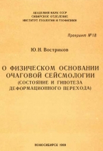 О физическом основании очаговой сейсмологии. Состояние и гипотеза деформационного перехода