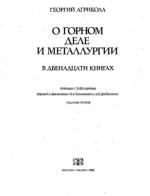 О горном деле и металлургии в двенадцати книгах