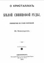 О кристаллах белой свинцовой руды