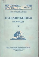 О ледниковом периоде. Выпуск 2. Биологические и географические особенности Европейских представителей четвертичной фауны