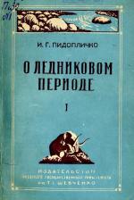 О ледниковом периоде. Выпуск 1. Возникновение и развитие учения о ледниковом периоде