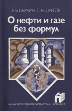 О нефти и газе без формул
