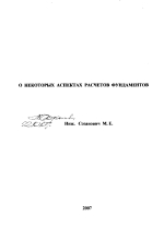 О некоторых аспектах расчетов фундаментов
