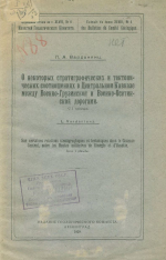 О некоторых стратиграфических и тектонических соотношениях в Центральном Кавказе между Военно-Грузинской и Военно-Осетинской дорогами
