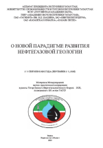 О новой парадигме развития нефтегазовой геологии. Материалы Международной научно- практической конференции