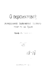 О перспективах минеральной химической промышленности на Урале