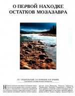 О первой находке остатков мозазавра
