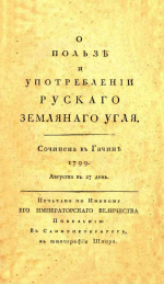 О пользе и употреблении Руского земляного угля