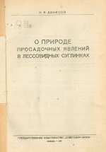 О природе просадочных явлений в лессовидных суглинках
