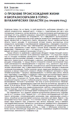 О проблеме происхождения жизни и биоразнообразии в горно-вулканических областях