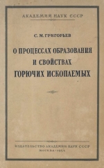 О процессах образования и свойствах горючих ископаемых (некоторые вопросы сопредельных разделов науки о горючих ископаемых)