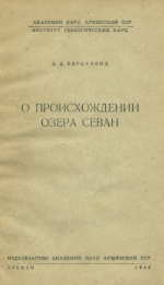 О происхождении озера Севан