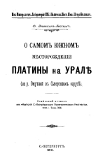 О самом южном месторождении платины на Урале (на р.Омутной в Сысертском округе)