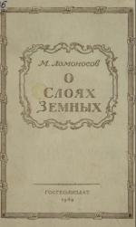 О слоях земных и другие работы по геологии