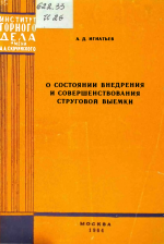 О состоянии внедрения и совершенствования струговой выемки