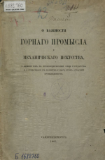 О важности горного промысла и механического искусства, о влиянии их на производительные силы государства и о средствах к развитию у нас этих отраслей промышленности