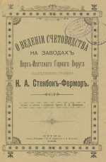 О ведении счетоводства на заводах Верхне-Исетского горного округа наследников графини Н.А.Стенбок-Фермор