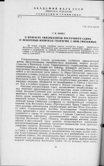 О возрасте гипербазитов Восточного Саяна и некоторых вопросах геологии, с ним связанных