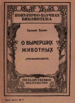 О вымерших животных (пресмыкающиеся)