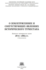 О землетрясениях и сопутствующих явлениях исторического Туркестана: каталог материалов газет 1870–1889 гг. с дополнениями