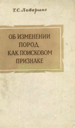 Об изменении пород как поисковом признаке на руды в округе Восточный Тинтик, Юта