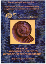 Объекты палеонтологического и геологического наследия и роль музеев в их изучении и охране