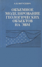 Объемное моделирование геологических объектов на ЭВМ