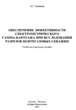 Обеспечение эффективности спектрометрического гамма-каротажа при исследовании разрезов нефтегазовых скважин